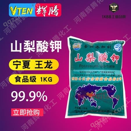 VTEN辉腾 供应 山梨酸钾   食品级防腐剂 王龙牌 1kg起售