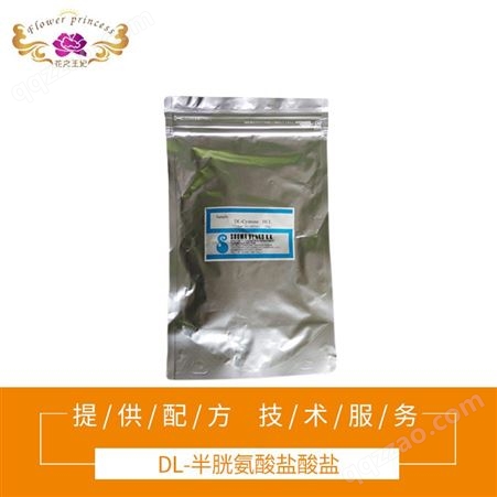 化妆品原料烫发原料DL-半盐酸盐DL-CYSTEINE HCI10318-18-0