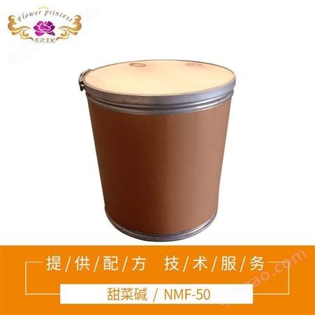 花妃温和NMF-50甲基烷基三甲基甜菜碱 化妆品洗护保湿剂原料