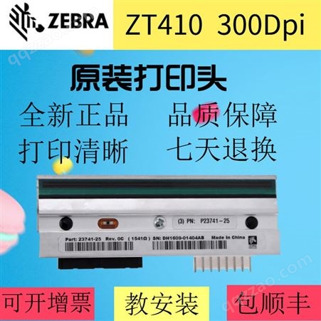 斑马ZT410打印头 300dpi打印头 条码打印机配件 提供更换视频