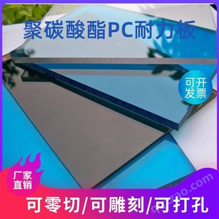 PC 透明耐力板聚碳酸酯板聚碳酸酯板PC板材加工定制