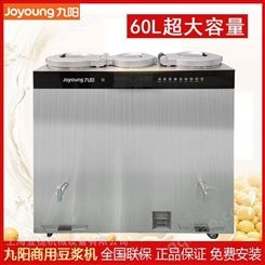 九阳商用豆浆机 60L升超大容量DSA600-01免滤全自动清洗大型磨浆机