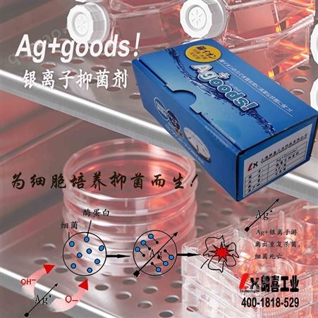 细胞抑菌剂Ag+goods！阳性银离子抑菌剂 二氧化碳细胞培养 培养箱抑菌