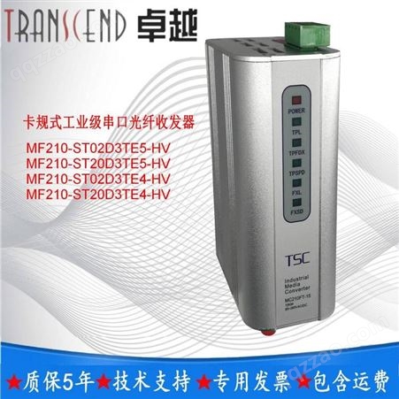 TSC信通MF210-ST20D3TE4-HV工业级串口光纤收发器ST单模双纤