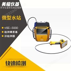 VOC-5000 探测者-便携式总烃检测仪 美程