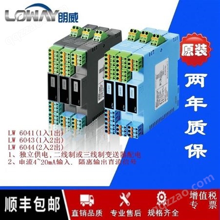 重庆朗威LW6044信号隔离器电流配电器(0)4~20mA/(0)1~5V/0~10V二进二出