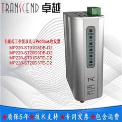 TSCMP220-ST01D8DB-D2卡规式工业级双光口Profibus收发器