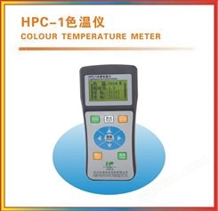 虹谱HPC-1色温仪