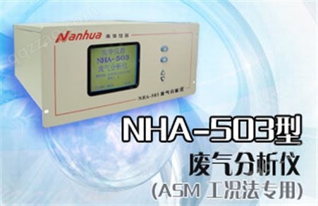 NHA-503废气分析仪
