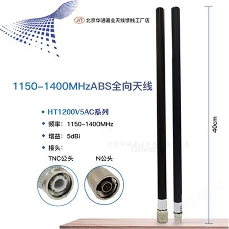 齐全1.2GHz1150-1400MHz宽频 ABS全向天线5DBI 40厘米支持1.2G1.3G