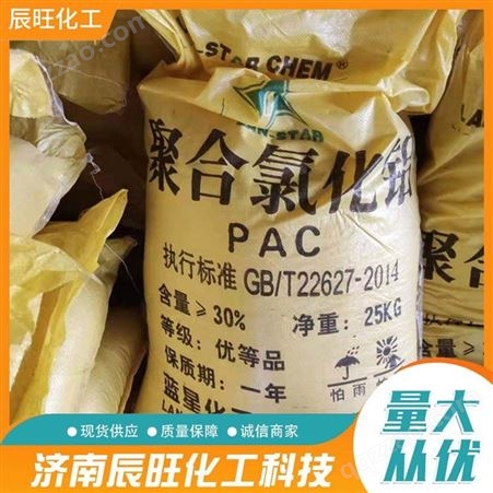 辰旺化工 PAC絮凝剂混凝剂聚合氯化铝黄色或灰色固体