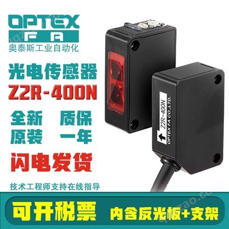 原装OPTEX奥普士光电传感器Z2R-400N+V-61镜面反射型代替ZR-350N