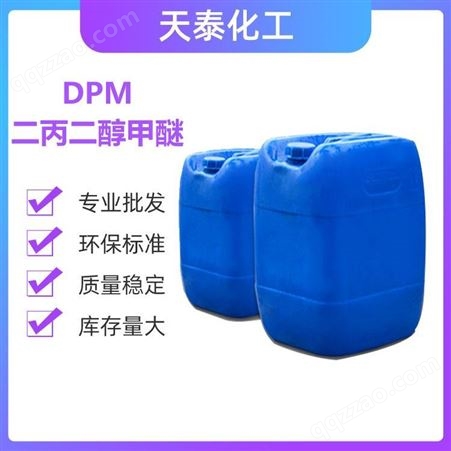 二丙二醇甲醚DPM 香薰溶剂 一缩二丙二醇单甲醚 水性清洗剂