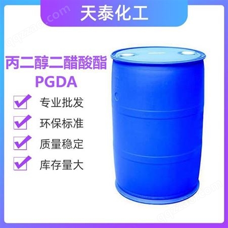 长期供应 丙二醇二醋酸酯 PGDA 工业级  批发零售