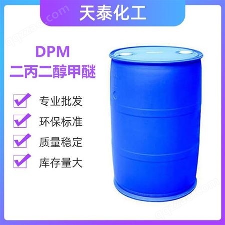 二丙二醇甲醚DPM 香薰溶剂 一缩二丙二醇单甲醚 水性清洗剂