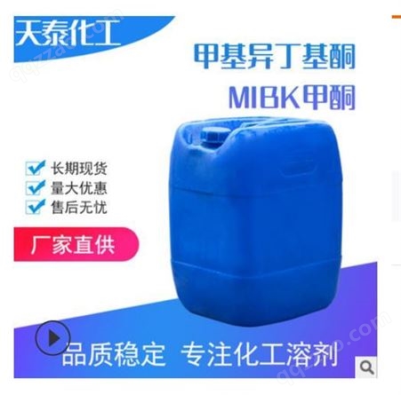 南京化工 甲甲酮 MIB K 一级品  甲基异丁基酮   溶剂