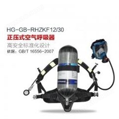 正压式空气呼吸器HG-GB-RHZKF12/30 碳纤维气瓶呼吸器