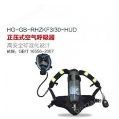 正压式空气呼吸器KF3/30-HUD (配备智能压力表及压力平视装置）