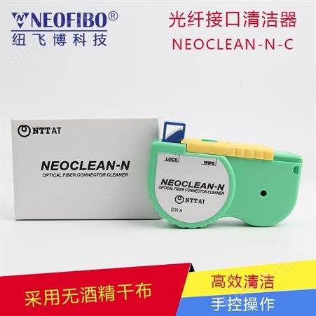 光纤清洁器NEOCLEAN-N-C手持式 光纤连接器端面清洁器 厂家批发