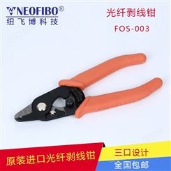 中国台湾三口光纤剥线钳FOS-003光纤外表皮紧包涂覆层 剥离剪钳批发