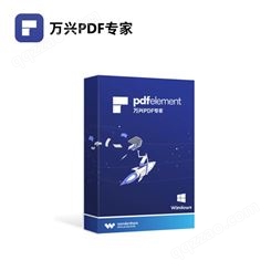 正版软件  万兴PDF专家 PDF编辑标注 OCR软件