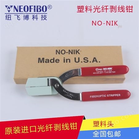 塑料光纤剥线钳美国NO-NIK/NN127/203/254光纤剪钳批发