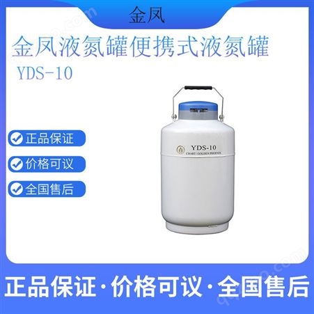 金凤液氮罐便携式10L液氮罐YDS-10