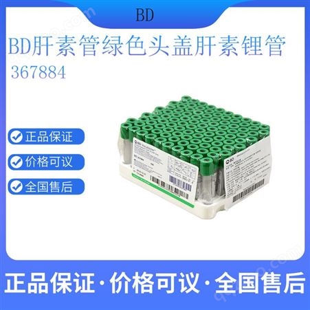BD肝素管 绿色头盖 肝素锂管 367884