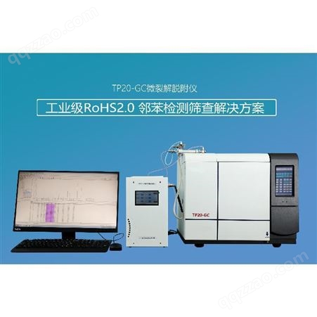 RoHS2.0测试仪TP20-GC 邻苯8P测试仪  双酚A含量测试仪供应商