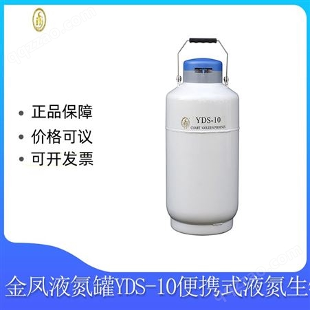 金凤液氮罐便携式10L液氮罐YDS-10