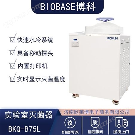 实验室蒸汽压力灭菌器生产厂家 山东博科内排气实验室液体蒸汽灭菌器 BKQ-B75L