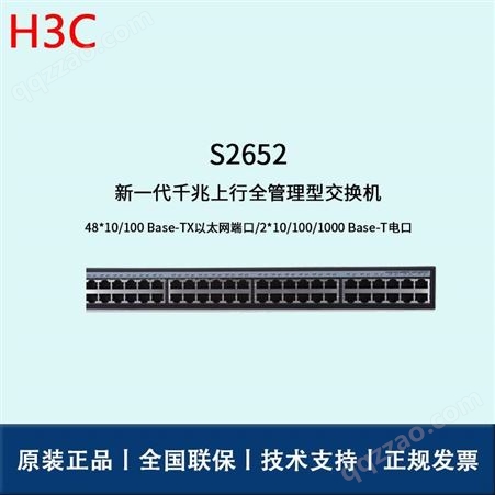 深圳 H3C交换机 S2652 48口百兆电 企业级 全管理 接入交换机 交换机报价 华思特
