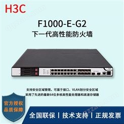 华三/H3C防火墙_F1000-E-G2_服务器防火墙报价_华思特_数据库
