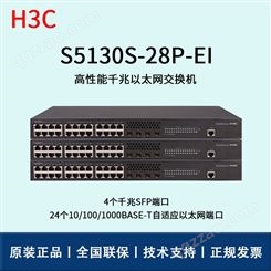 华三/H3C交换机_S5130S-28P-EI_以太网交换机报价_华思特_接入