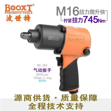 BX-283中国台湾BOOXT直销 BX-283工业级 强力气动扳手小风炮 大扭力1/2进口