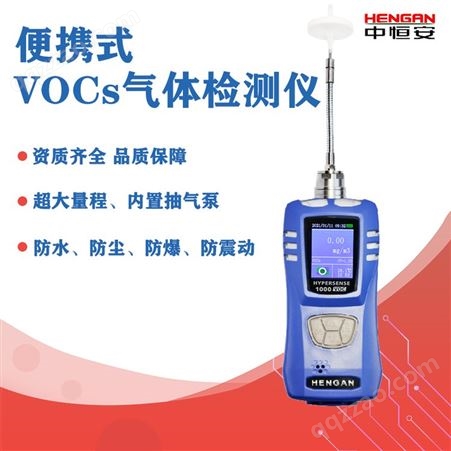 便携式VOCs气体检测仪-质量放心-品种齐全