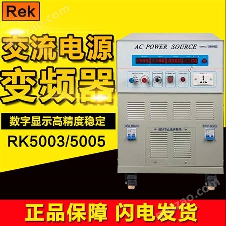 Rek美瑞克RK5005变频电源电压电流频率功率测量 交流AC稳压