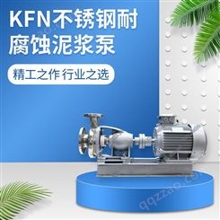 羊城水泵KFN不锈钢耐酸碱泥浆泵 不锈钢泥浆泵 316泥浆泵