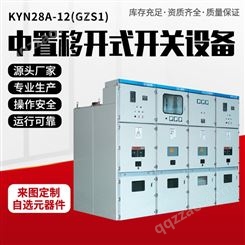 KYN28A-12(GZS1)户内金属铠装中置移开式开关设备 深圳晨亿电力