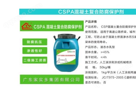 家实多CSPA复合防腐防水涂料适用于污水池隧道地下抗渗