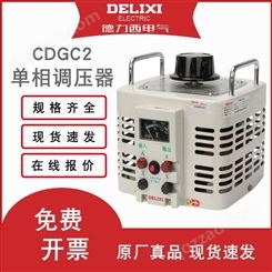 德力西电气调压器单相220V3000W接触式调压器500W三相380V 批发厂家