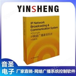 YINSHENG 网络广播系统控制软件 网络广播系统