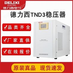 德力西tnd3稳压器 tnd3-30kva 30千瓦稳压电源价格 带防雷 北京总代理 现货直销