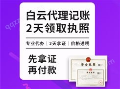 广州白云提供注册公司 营业执照 代理记账 十年注册经验 两天极速下证-永瑞集团