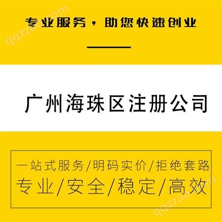 广州海珠工商变更代理进出口全心全意效率高-永瑞集团