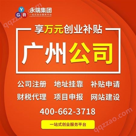 广州公司注册 企业/店铺营业执照办理 工商注册永瑞集团更专业