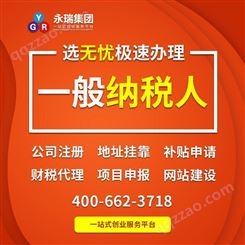 广州一般纳税人认定 公司工商服务 代理记账找永瑞集团