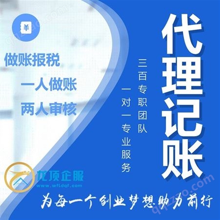 潍坊临朐辛寨镇公司注册 代理个体营业执照免费核名 签订正规规合同 记账纳税无隐形收费