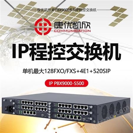 南阳程控交换机 购买康优凯欣IPPBX9000-S500IP语音电话交换机融合通信设备