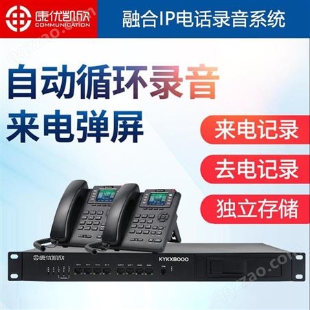 郑州电话录音系统 康优凯欣KYKX8000电话录音系统解决方案